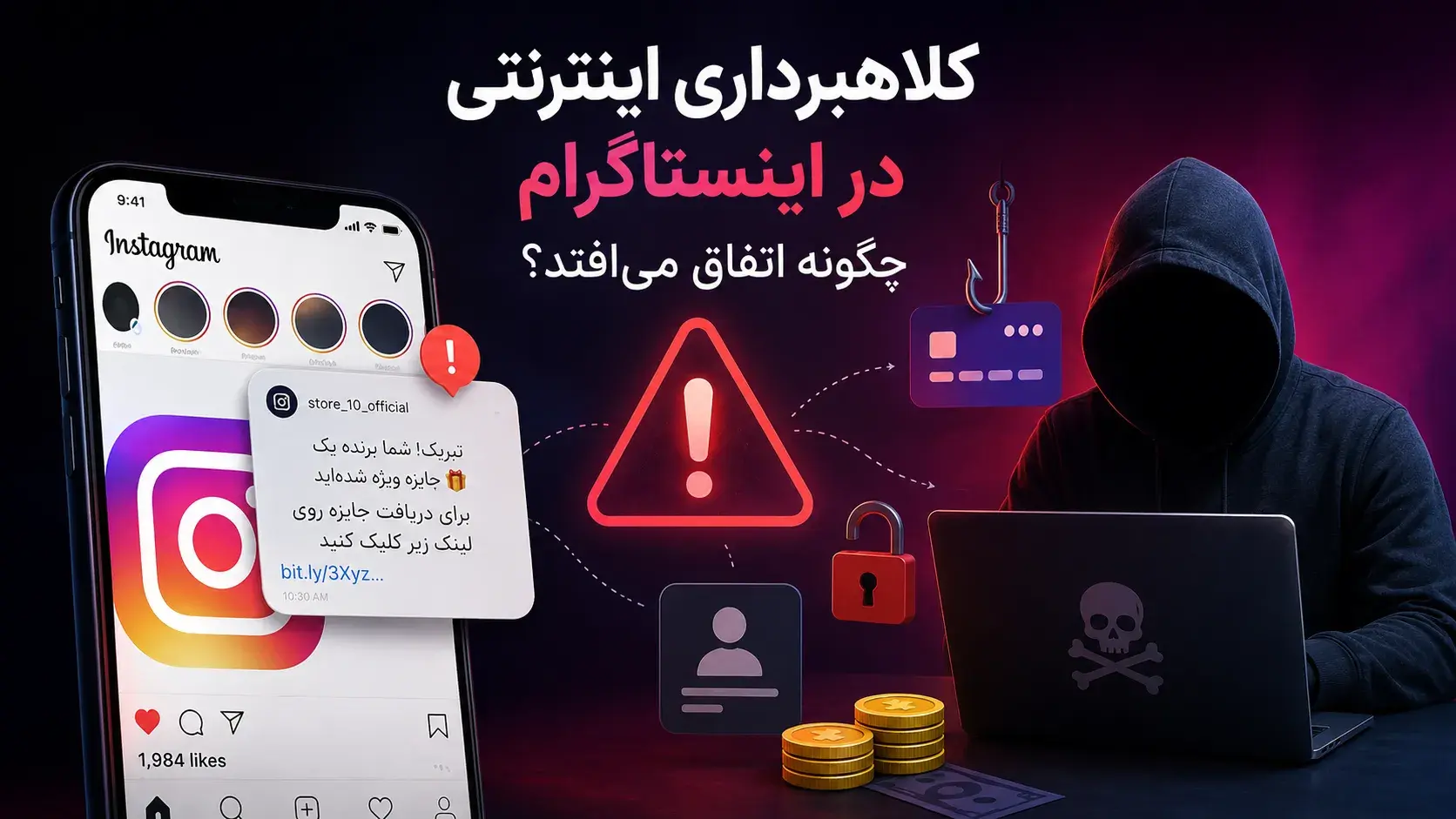 کلاهبرداری-اینترنتی-در-اینستاگرام-چگونه-اتفاق-می_افتد؟